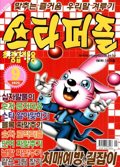 『스타퍼즐(2025년 9월호)』, 잡지 분야 39위! 이 책 추천 꼭 해야 해!
