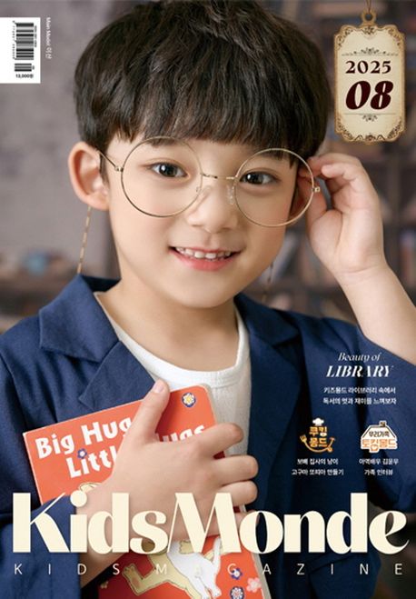 『키즈몽드(2025년 8월호)』, 잡지 분야 95위! 책 추천 합니다!