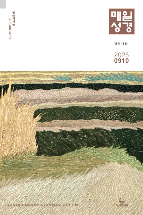 『매일성경 개역개정(본문수록)(2025년 9/10월호)』, 잡지 분야 3위 책 추천