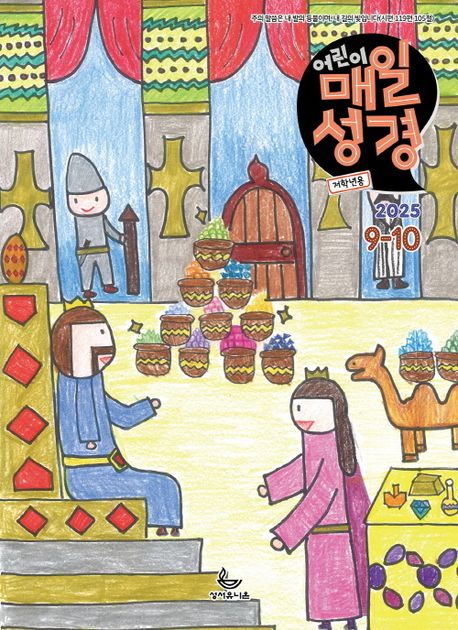 『어린이 매일성경 저학년용 (1~3학년) (2025년 9/10월호)』 – 잡지 분야 20위의 책 추천