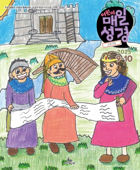 『어린이 매일성경 고학년용 (4~6학년) (2025년 9/10월호)』, 잡지 분야 11위, 책 추천!