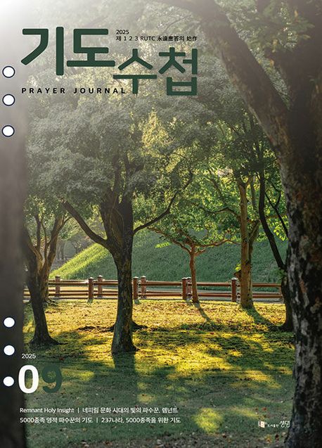 『기도수첩 타공판 (2025년 9월)』, 잡지 분야 98위, 책 추천!
