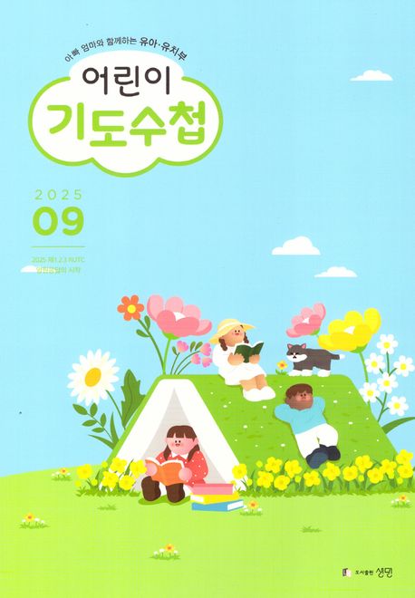 『어린이 기도수첩 유아 유치부 (2025년 9월)』, 잡지 분야 97위! 책 추천