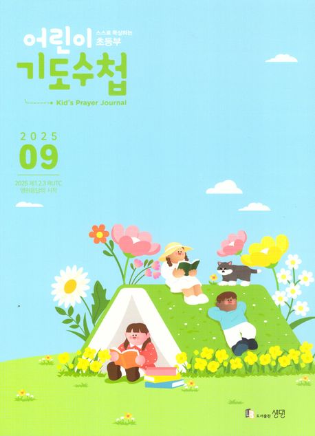 『어린이 기도수첩 초등부 한글 (2025년 9월)』, 잡지 분야 27위 책 추천!