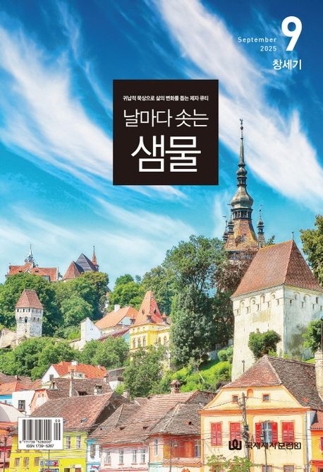 『날마다 솟는 샘물(2025년 9월호)』 잡지 분야 36위, 책 추천!