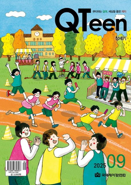 『QTeen(큐틴)(2025년 9월호)』, 잡지 분야 94위의 진정한 책 추천!
