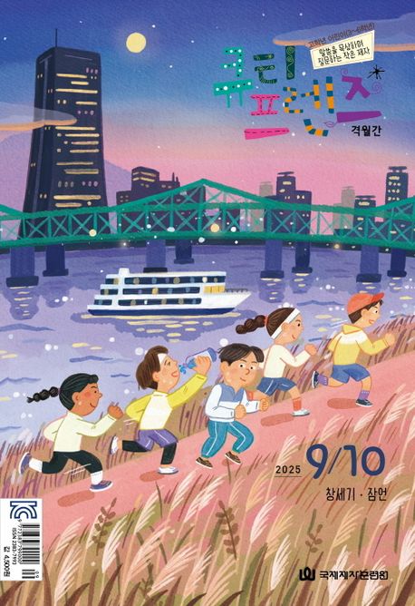 『큐티프렌즈(2025년 9/10월호)』, 잡지 분야 93위! 책 추천!
