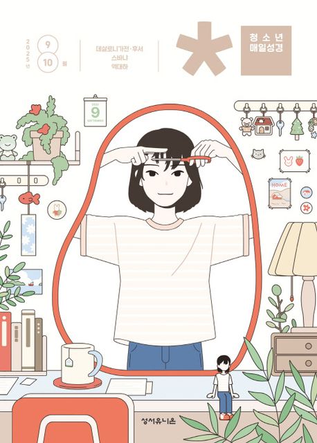『청소년 매일성경 (2025년 9/10월호)』, 잡지 분야 18위, 책 추천