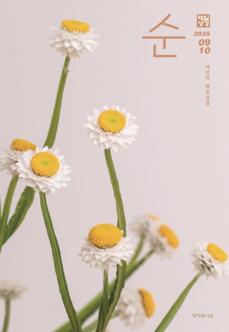 『매일성경 순(2025년 9/10월호)』, 잡지 분야 8위! 책 추천