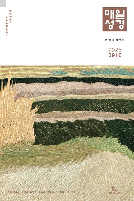 『매일성경 개역개정(큰글본문)(2025년 9/10월호)』, 잡지 분야 2위! 책 추천