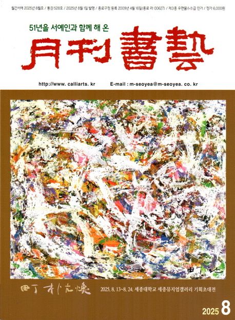 『월간 서예(2025년 8월 528호)』, 잡지 분야 92위의 책 추천