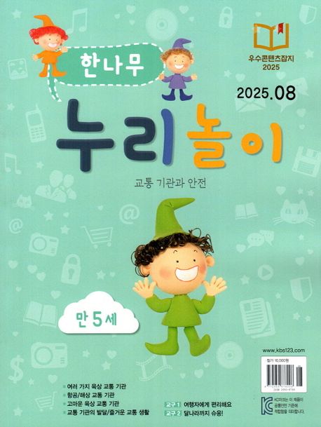 『한나무 누리놀이 만5세용(2025년 8월호)』, 잡지 분야 90위, 책 추천!