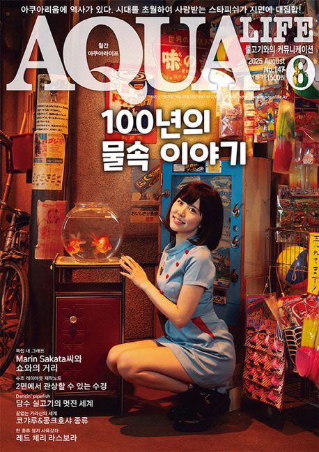 『아쿠아 라이프(2025년 8월 148호)』, 잡지 분야 89위! 추천하는 책