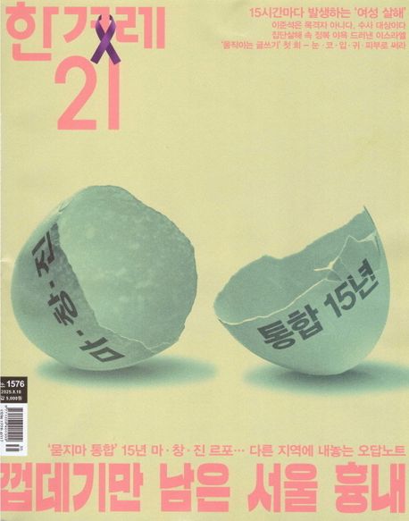 『한겨레21 no.1576호』, 잡지 분야 87위의 책 추천!
