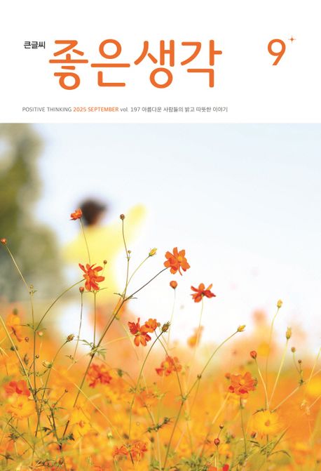 『좋은생각(큰글씨)(2025년 9월호)』, 잡지 분야 86위 책 추천! 올 가을, 당신의 마음을 따뜻하게 할 작품!