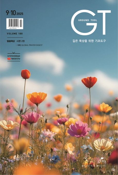 『더 깊은 묵상을 위한 기초도구 GT(2025년 9/10월호)』, 잡지 분야 80위, 책 추천!