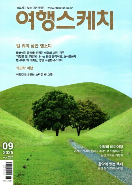 『여행스케치(2025년 9월호)』, 잡지 분야 82위의 책 추천