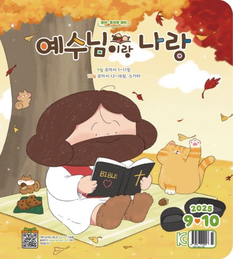 『예수님이랑 나랑 (2025년 9~10월)』, 잡지 분야 74위의 책 추천!