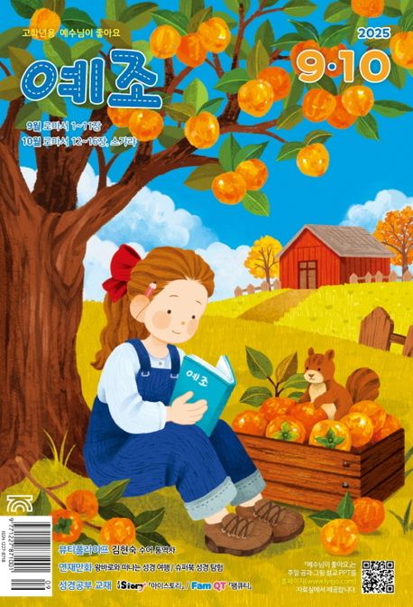 『예수님이 좋아요 고학년용 (2025년 9~10월)』, 잡지 분야 78위의 책 추천!