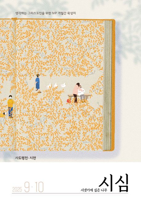 『시냇가에 심은 나무(2025년 9/10월호)』, 잡지 분야 81위, 책 추천