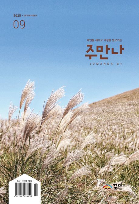 『주만나(2025년 9월호)』, 잡지 분야 79위의 책 추천