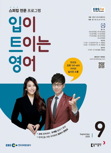 『EBS 라디오 입이 트이는 영어 (2025년 9월)』, 잡지 분야 1위, 책 추천을 통해 영어를 마스터하자!