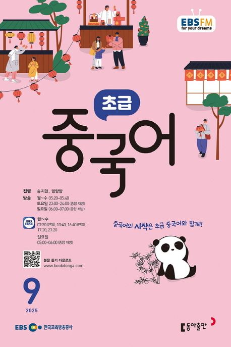 『EBS 라디오 초급 중국어 (2025년 9월)』, 잡지 분야 17위의 책 추천!