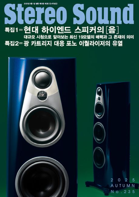 스테레오 사운드(2025년 가을호)책 추천