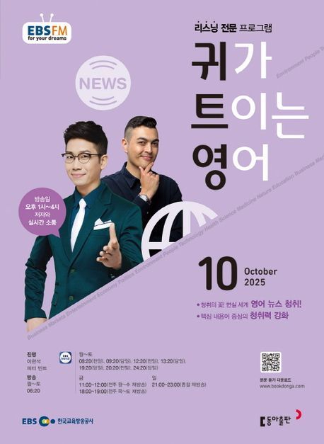 EBS 라디오 귀가 트이는 영어 (2025년 10월)