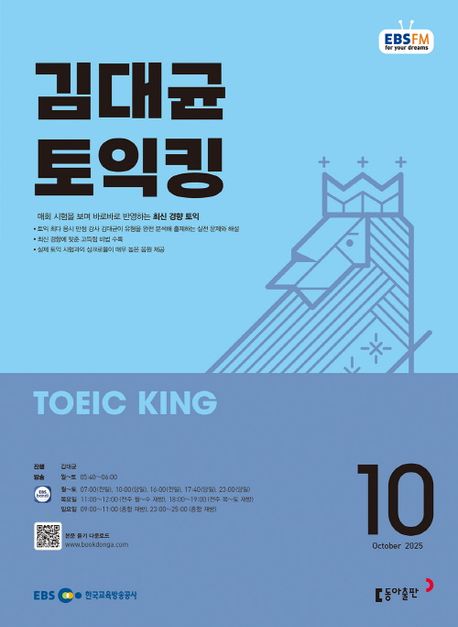 EBS 라디오 김대균 토익킹 (2025년 10월)