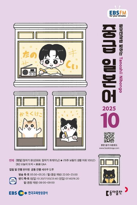 EBS 라디오 중급 일본어 (2025년 10월)
