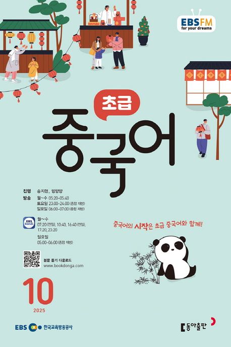 EBS 라디오 초급 중국어 (2025년 10월)