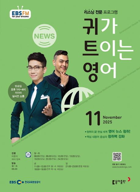 EBS 라디오 귀가 트이는 영어 (2025년 11월)