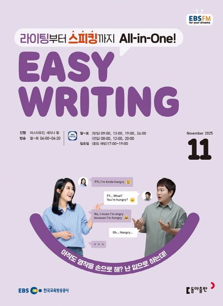 EBS 라디오 이지 라이팅 Easy Writing (2025년 11월)