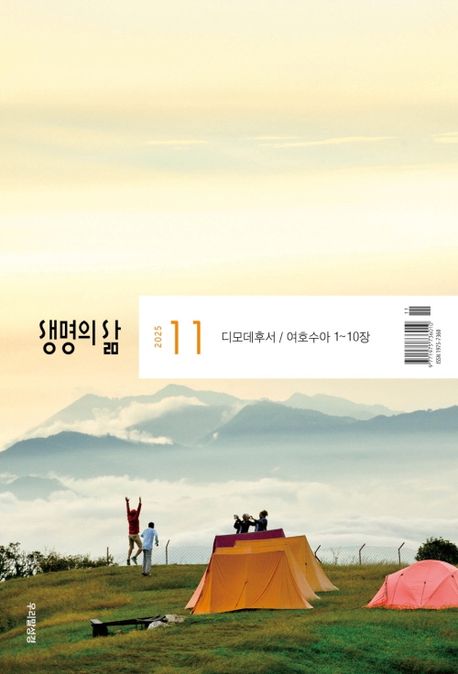생명의 삶 우리말성경 (2025년 11월) | 두란노 편집부 - 교보문고
