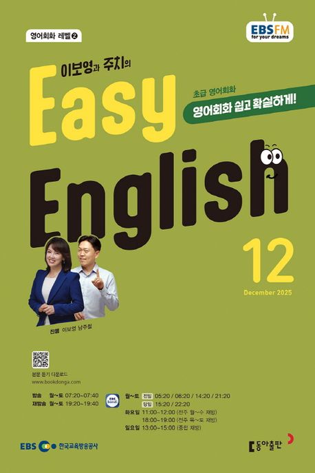 EBS 라디오 이지 잉글리시 Easy English 초급 영어회화 (2025년 12월)