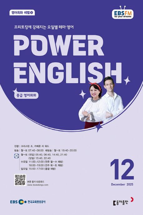 EBS 라디오 파워 잉글리시 Power English 중급 영어회화 (2025년 12월)