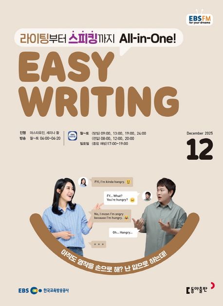 EBS 라디오 이지 라이팅 Easy Writing (2025년 12월)