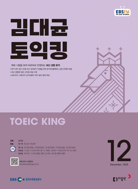 EBS 라디오 김대균 토익킹 (2025년 12월)