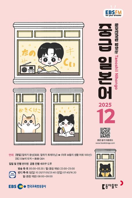 EBS 라디오 중급 일본어 (2025년 12월)