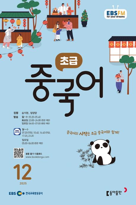 EBS 라디오 초급 중국어 (2025년 12월)