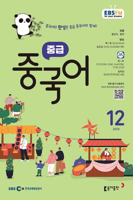 EBS 라디오 중급 중국어 (2025년 12월)