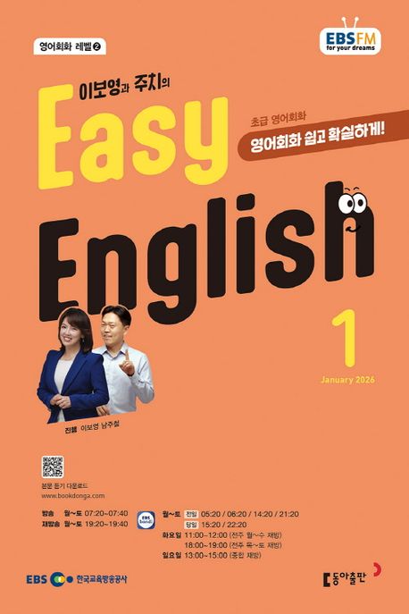 EBS 라디오 이지 잉글리시 Easy English 초급 영어회화 (2026년 1월)