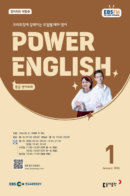 EBS 라디오 파워 잉글리시 Power English 중급 영어회화 (2026년 1월)