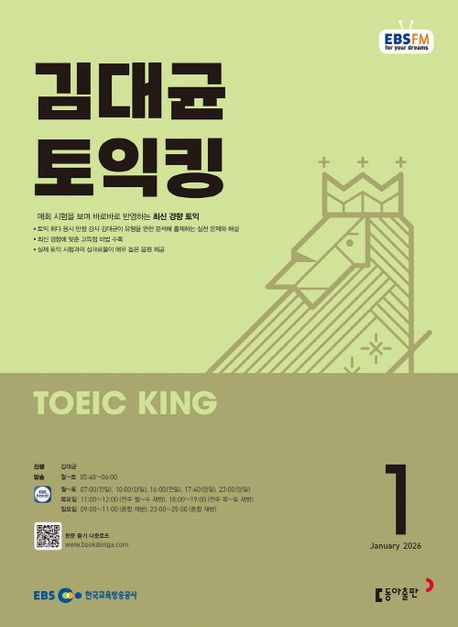 EBS 라디오 김대균 토익킹 (2026년 1월)