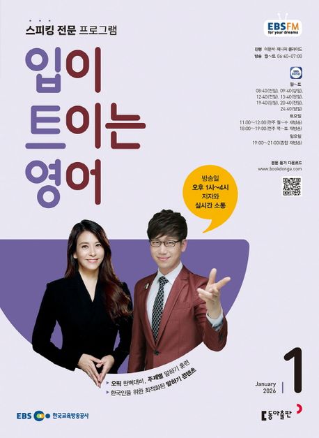 EBS 라디오 입이 트이는 영어 (2026년 1월)