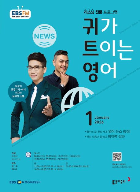 EBS 라디오 귀가 트이는 영어 (2026년 1월)