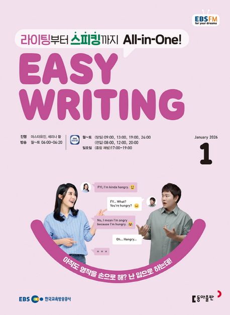 EBS 라디오 이지 라이팅 Easy Writing (2026년 1월)
