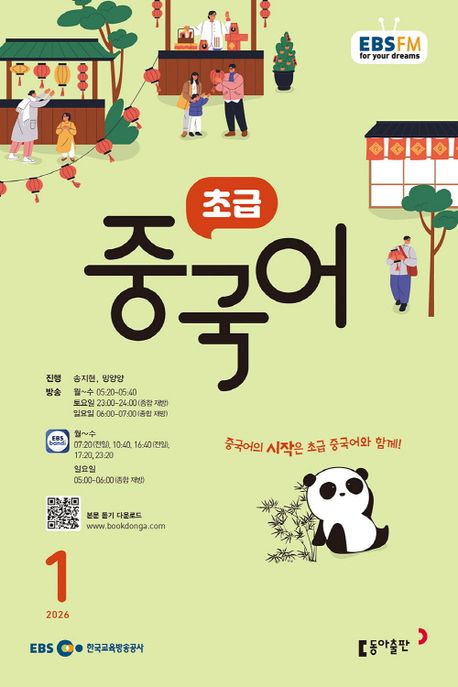 EBS 라디오 초급 중국어 (2026년 1월)