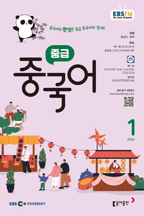 EBS 라디오 중급 중국어 (2026년 1월)